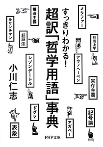 超訳「哲学用語」事典