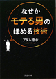 なぜかモテる男のほめる技術