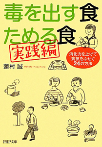 毒を出す食 ためる食 実践編