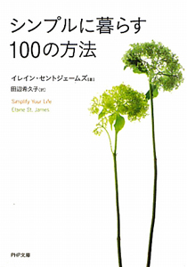 シンプルに暮らす 100の方法