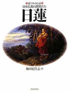 日蓮