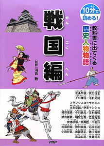 教科書に出てくる　歴史人物物語　戦国編