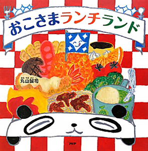 おこさまランチランド