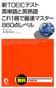 新・TOEICテスト 英単語と英熟語 これ1冊で最速マスター 860点レベル