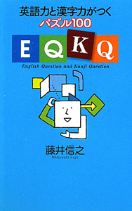 ＥＱＫＱ