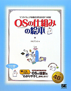OS-オペレーティングシステム-の仕組みの絵本