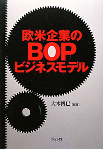 欧米企業のＢＯＰビジネスモデル