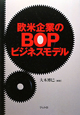 欧米企業のBOPビジネスモデル