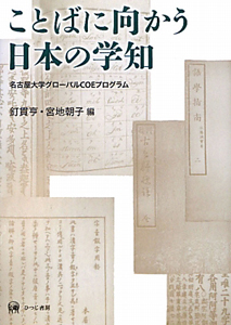 ことばに向かう日本の学知