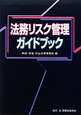 法務リスク管理　ガイドブック