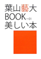 美しい本　葉山藝大BOOK