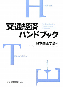 日本交通学会『交通経済ハンドブック』