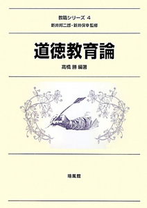 道徳教育論 教職シリーズ4