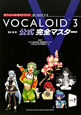 VOCALOID3　公式完全マスター　オフィシャルガイドブック