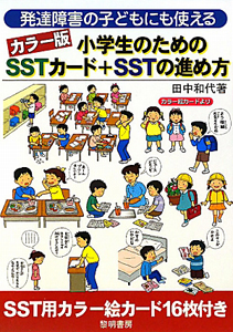 小学生のための Sstカード Sstの進め方 カラー版 田中和代 本 漫画やdvd Cd ゲーム アニメをtポイントで通販 Tsutaya オンラインショッピング