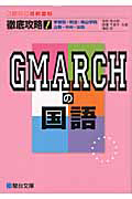 徹底攻略！ＧＭＡＲＣＨの国語