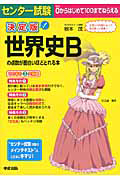 センター試験　世界史Ｂの点数が面白いほどとれる本＜決定版＞