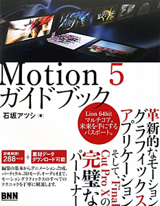 Ｍｏｔｉｏｎ５ガイドブック