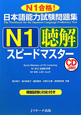 日本語能力試験　問題集　N1　聴解　スピードマスター　CD3枚付