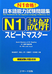 日本語能力試験　問題集　Ｎ１　読解　スピードマスター