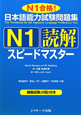 日本語能力試験　問題集　N1　読解　スピードマスター