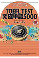 TOEFL　TEST　究極単語5000