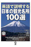 英語で説明する　日本の観光名所１００選　ＣＤ２枚付き