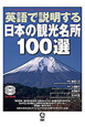英語で説明する　日本の観光名所100選　CD2枚付き