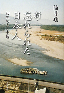 新・忘れられた日本人