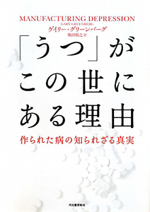 「うつ」がこの世にある理由