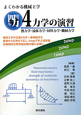 4力学の演習　よくわかる機械工学