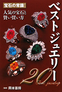 ベストジュエリー20 宝石の常識シリーズ