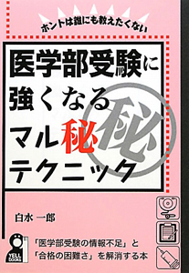医学部受験に強くなるマル秘テクニック