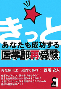 医学部再受験　きっとあなたも成功する