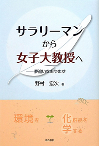 サラリーマンから女子大教授へ