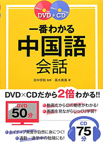 日中学院『一番わかる 中国語会話 DVD&CD』