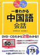 一番わかる　中国語会話　DVD＆CD