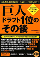 巨人　ドラフト1位のその後