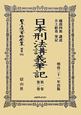 日本立法資料全集　別巻　日本刑法講義筆記　第一巻・第二巻(692)