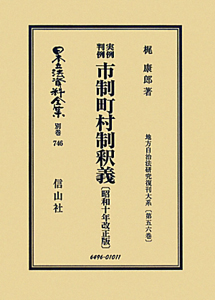 日本立法資料全集　別巻　実例判例　市制町村制釈義＜改正版＞　昭和十年　地方自治法研究復刊大系５６