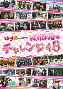 どっキング48　PRESENTS　NMB48のチャレンジ48