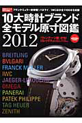 １０大時計ブランド　全モデル原寸図鑑　２０１２