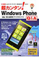 超カンタン！Windows　Phone　Q＆A