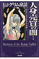 まんがグリム童話　人身売買の闇編