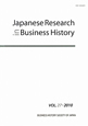 Japanese　Research　in　Business　History　2010(27)