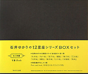 石井ゆかりの12星座シリーズ BOXセット/石井ゆかり 本・漫画やDVD・CD