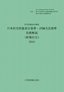 日本住宅性能表示基準・評価方法基準　技術解説（新築住宅）＜第２版＞　２０１０