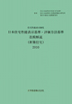 日本住宅性能表示基準・評価方法基準　技術解説（新築住宅）＜第2版＞　2010