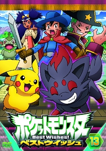 ポケットモンスター ベストウイッシュ 第13巻 - レンタルDVD