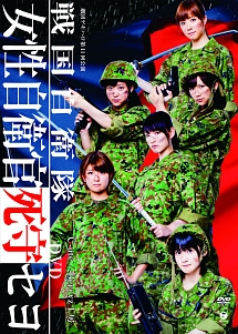 劇団ゲキハロ第11回公演　戦国自衛隊　〜戦国自衛隊・女性自衛官死守セヨ〜